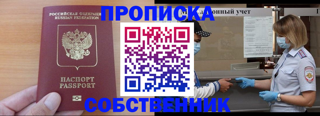 временная регистрация собственник в Шахтах